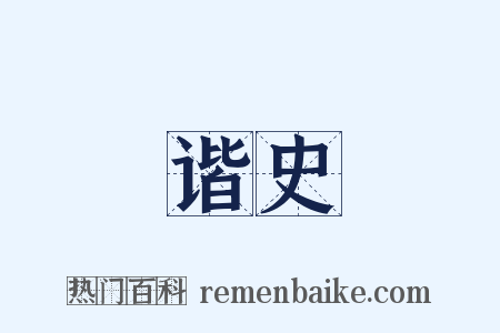 谐史是什么意思的图片